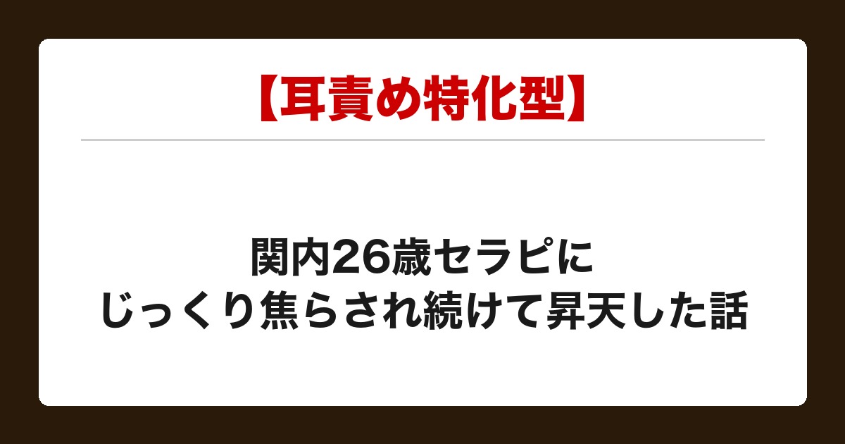 【耳責め特化型】26歳小悪魔系セラピの密着オイルHJ・SKRまでいけた話【メンズエステ体験談】