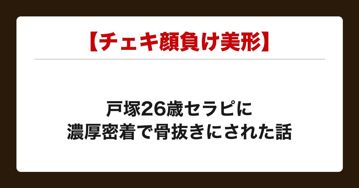 【チェキ顔負け美形】戸塚の26歳セラピがTKB責め&密着HJでSKRまで完走した話【メンズエステ体験談】