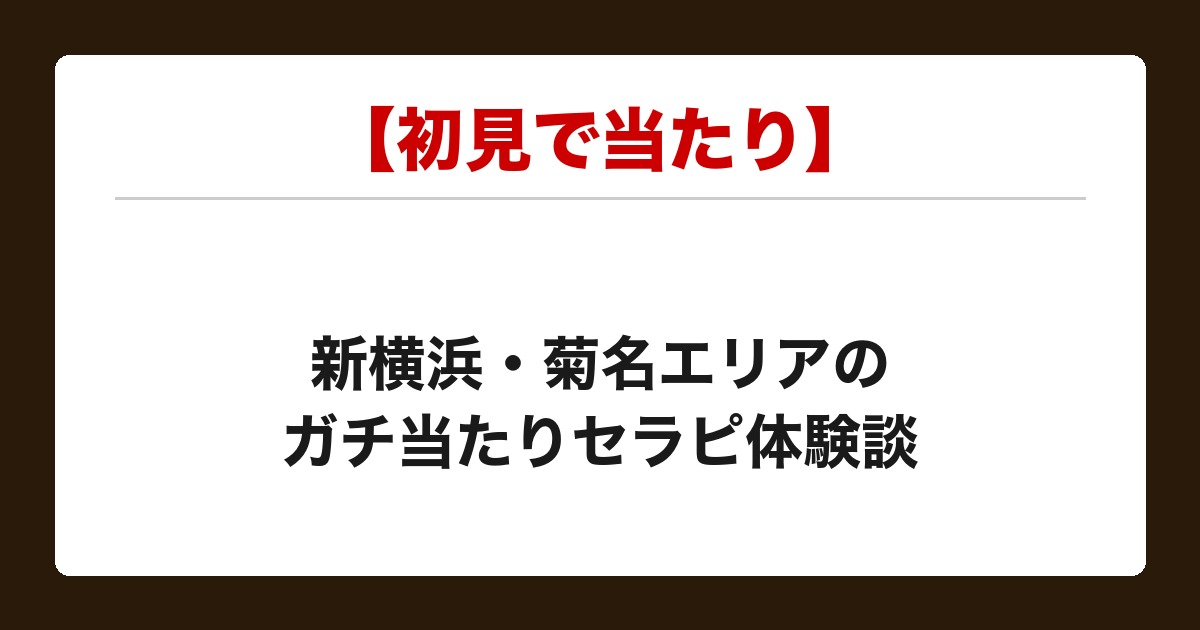 【初見で当たり】新横浜・菊名の21歳セラピに密着フェザー＆HJで骨抜きにされた話【メンズエステ体験談】