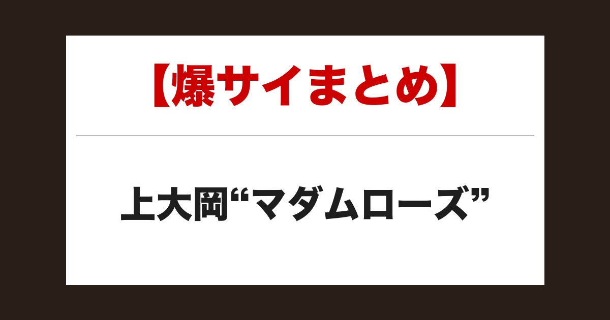 【事故・過激口コミ】 上大岡”マダムローズ”口コミまとめ|3名の体験談あり