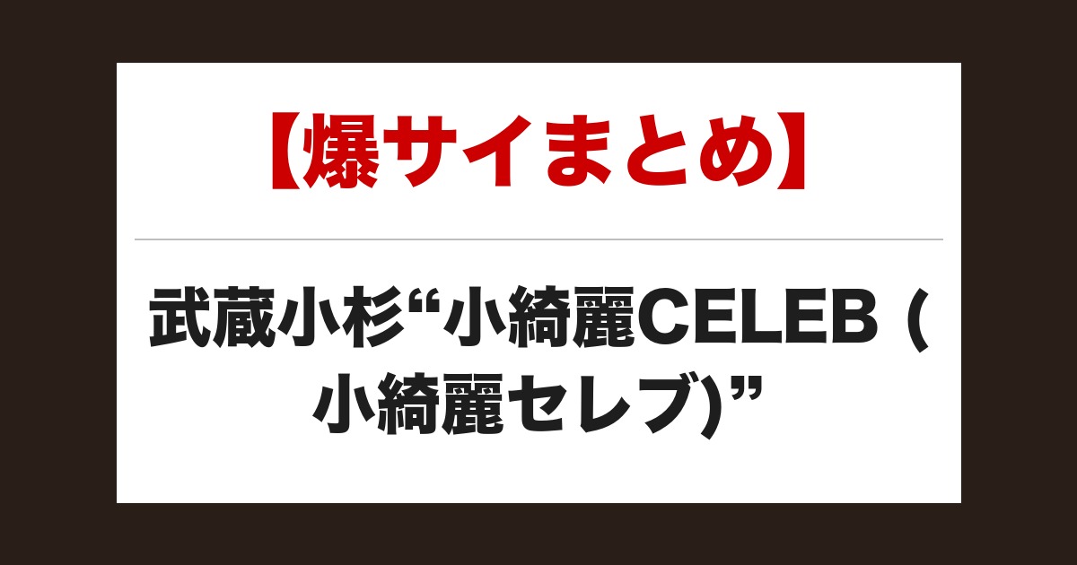 【事故・過激口コミ】 武蔵小杉”小綺麗CELEB (小綺麗セレブ)”口コミまとめ|5名の体験談あり